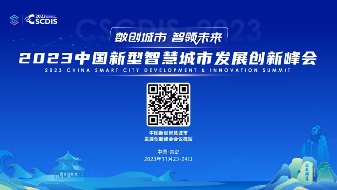 果然视频|2023中国新型智慧城市发展创新峰会将在青岛启幕