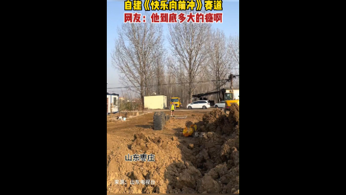 枣庄挖掘机司机自建《快乐向前冲》赛道 网友：他到底多大的瘾啊