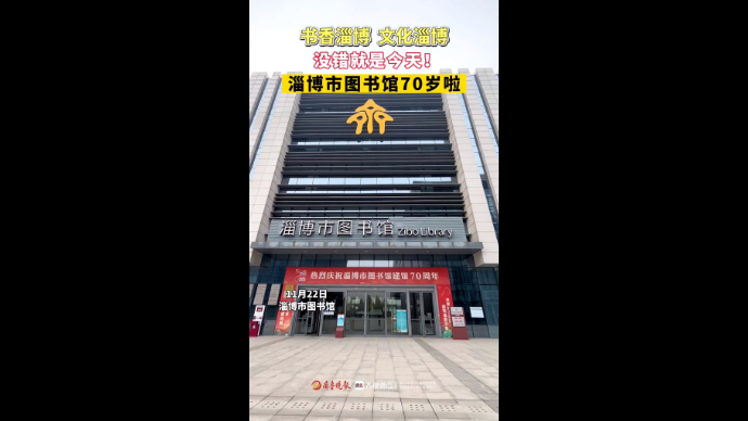 淄博市图书馆建馆70周年