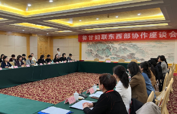 鲁甘姐妹“一家亲”,鲁甘妇联东西部协作座谈会圆满举办
