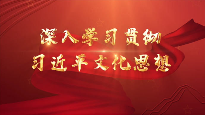 【社科普及微课堂】当代中国文化主体性的最有力体现