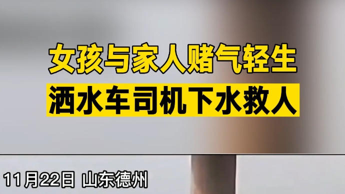 果然视频｜德州：女孩和家人赌气跳河轻生，洒水车司机下水救人