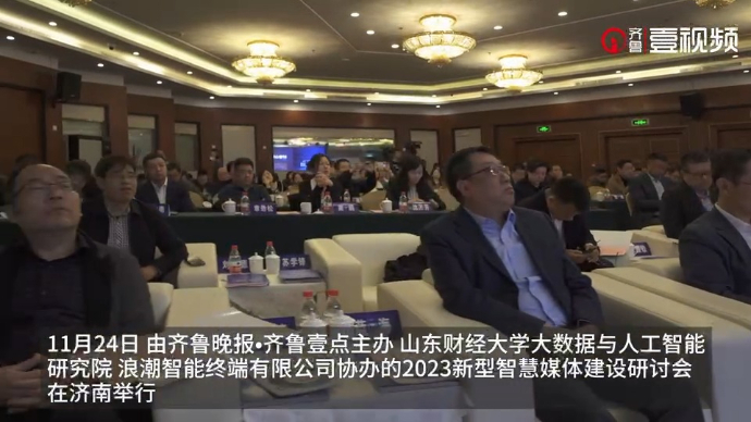 壹视频｜2023新型智慧媒体建设研讨会在济南举行