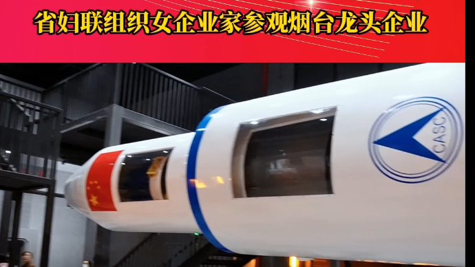 果然视频|山东省妇联组织女企业家参观烟台龙头企业