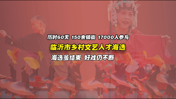 近17000人参与！临沂市乡村文艺人才海选大赛收官