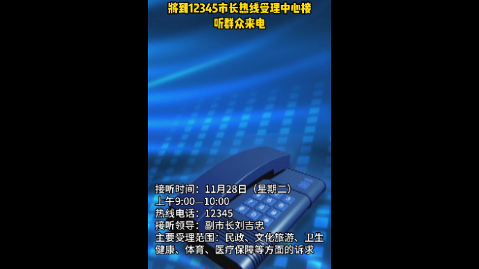 枣庄市副市长刘吉忠将到12345市长热线受理中心接听群众来电