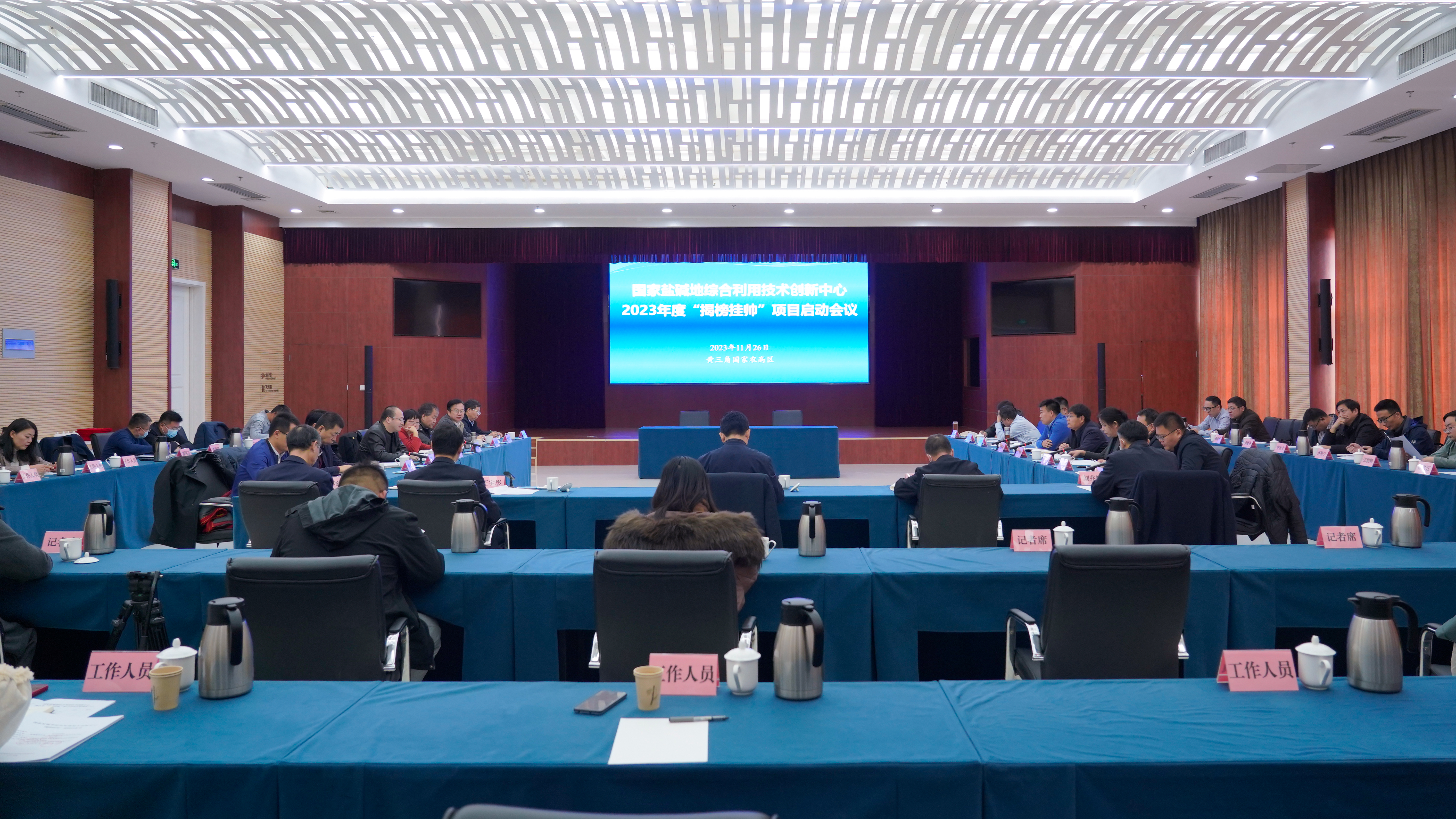 国家盐碱地中心2023年度“揭榜挂帅”项目正式启动