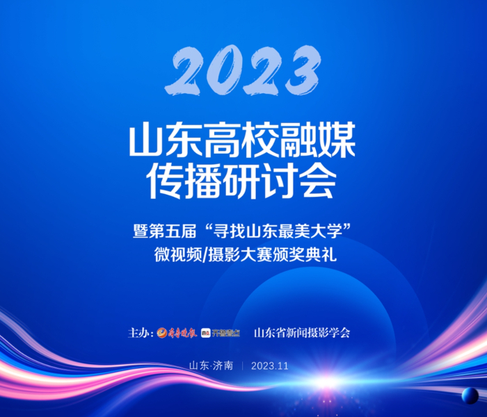 随着媒体融合发展的推进，各高校在利用融媒传播方式讲好大学故事方面都进行了积极探索。为了更好地与高校交流，合力讲好大学故事，同时也为高校搭建一个交流平台，将于2023年11月29日下午在山东新闻大厦五楼新闻大会堂举行《2023高校融媒传播研讨会暨第五届“寻找山东最美大学”微视频/摄影大赛颁奖典礼》。