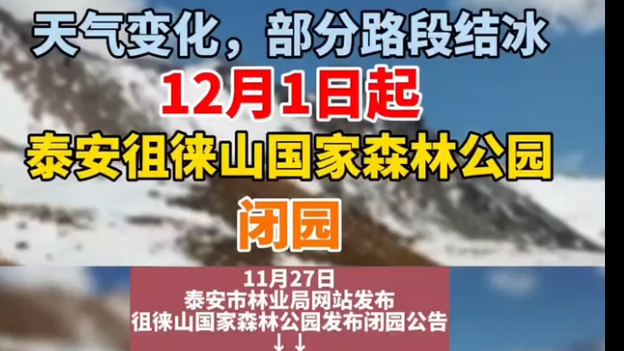 视频丨部分路段结冰，12月1日起，泰安徂徕山国家森林公园闭园