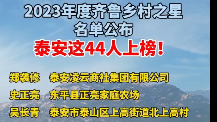 视频丨2023年度齐鲁乡村之星名单公布，泰安这44人上榜！