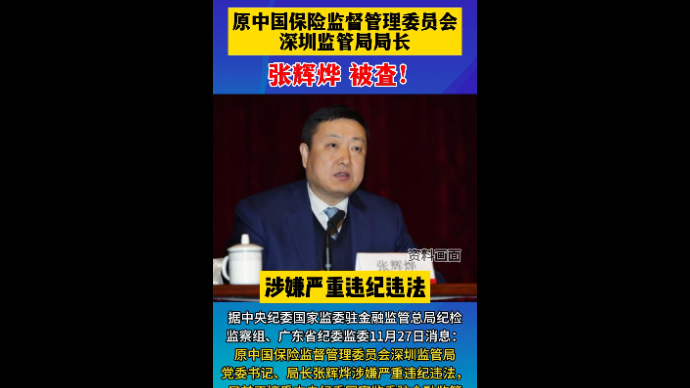 观政视频|原保监会深圳监管局局长张辉烨被查