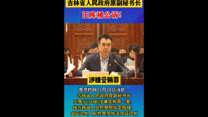 观政视频|吉林省政府原副秘书长王库被公诉，受贿数额特别巨大