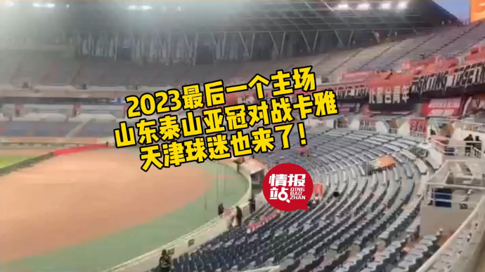 壹粉看球|天津球迷也来了！2023最后主场，山东泰山对战卡雅