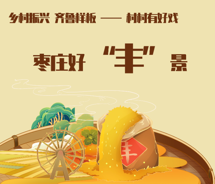 乡村振兴 齐鲁样板——村村有好戏丨枣庄好“丰”景