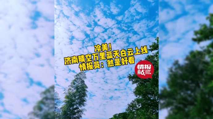 果然视频|冷美！济南晴空万里蓝天白云上线，情报员：煞是好看