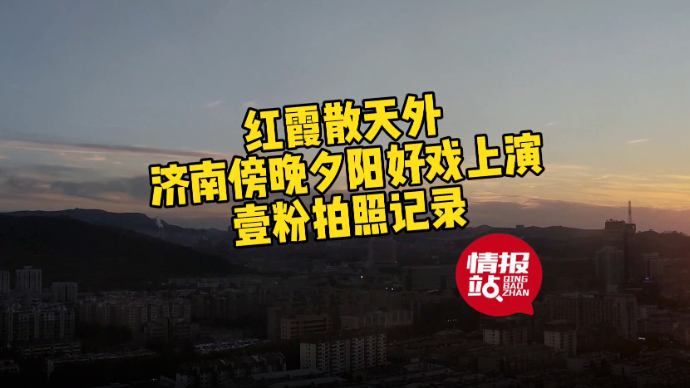 果然视频|傍晚时分济南夕阳好戏上演！红霞散天外，壹粉拍照记录