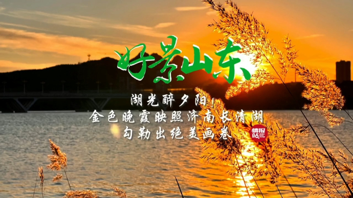 果然视频·好景山东|金色晚霞映照济南长清湖！勾勒出绝美画卷