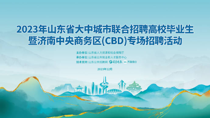 壹直播丨山东省大中城市联合招聘高校毕业生暨济南CBD专场招聘