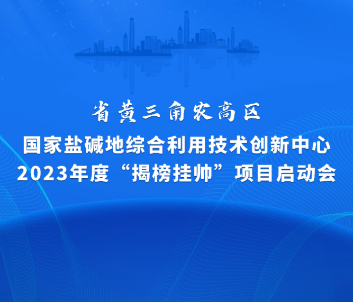 为坚决扛牢盐碱地综合利用技术研发和发展盐碱地现代农业的核心使命，加快推动盐碱地生物育种、盐碱地产能提升、盐碱地生态化利用三大领域关键技术研发攻关，国家盐碱地综合利用技术创新中心于今年8月份发布了“揭榜挂帅”项目榜单。11月26日，国家盐碱地综合利用技术创新中心2023年度“揭榜挂帅”项目启动会议在黄三角农高区顺利召开。会上公布了中国农业科学院农业资源与农业区划研究所、中国农业科学院农业环境与可持续发展研究所等揭榜单位，分别实施5个方向共6个科研项目，以期充分调动国内外优势技术资源、人才资源、产业资源协同参与国家盐碱地中心科研攻关，营造盐碱地农业科技创新良好氛围。