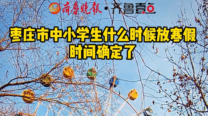 枣庄市中小学生什么时候放寒假？时间确定了