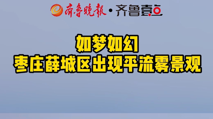 如梦如幻 枣庄薛城区出现平流雾景观