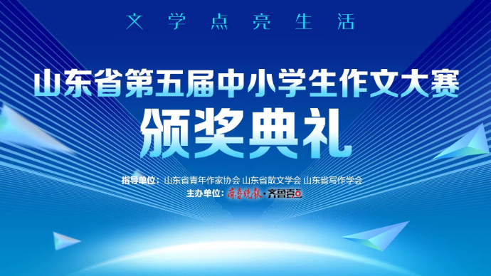壹直播|山东省第五届中小学生作文大赛颁奖典礼
