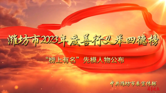 潍坊市2023年度善行义举四德榜“榜上有名”先模人物公布