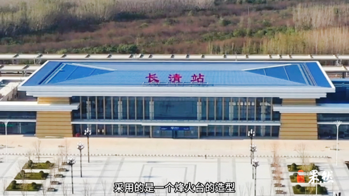 行走鲁豫｜设计元素源自“齐长城”，济郑高铁长清站通车倒计时