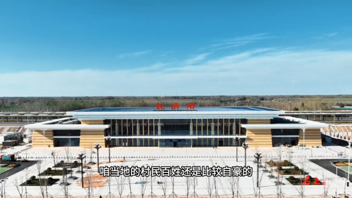 行走鲁豫｜“期待坐高铁去看更美风景”，小城迎来高铁新时代