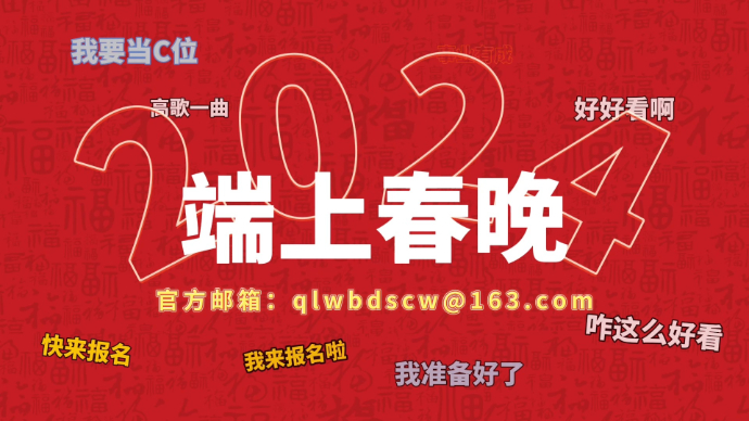 果然视频|C位以待等你来！2024端上春晚节目征集开启