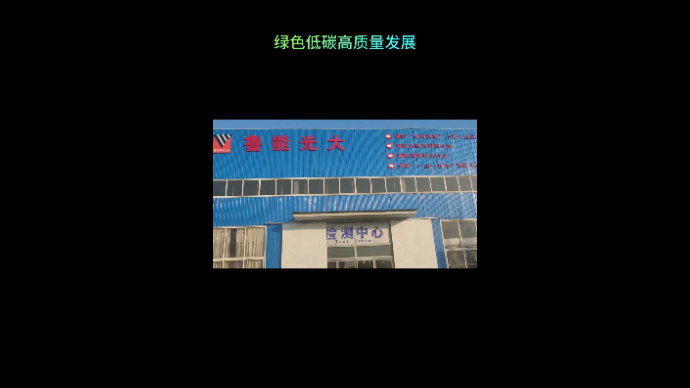 逐绿前行|走进鲁能光大超高压纳米电力金具项目