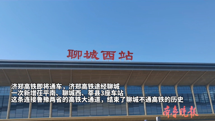 行走鲁豫｜“希望聊城再续辉煌！”江北水城迎来高铁时代