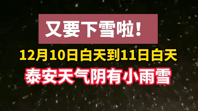 果然视频丨泰安最新天气预报！10日白天到11日白天阴有小雨雪