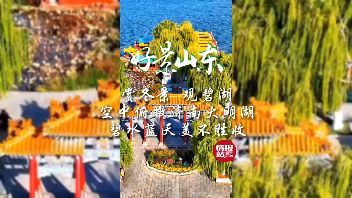 果然视频·好景山东|空中俯瞰济南大明湖，碧水蓝天美不胜收！