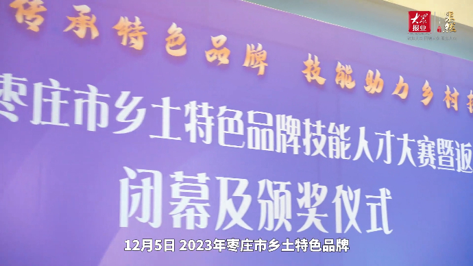 果然视频丨历时半年！2023年枣庄市技能人才大赛圆满闭幕