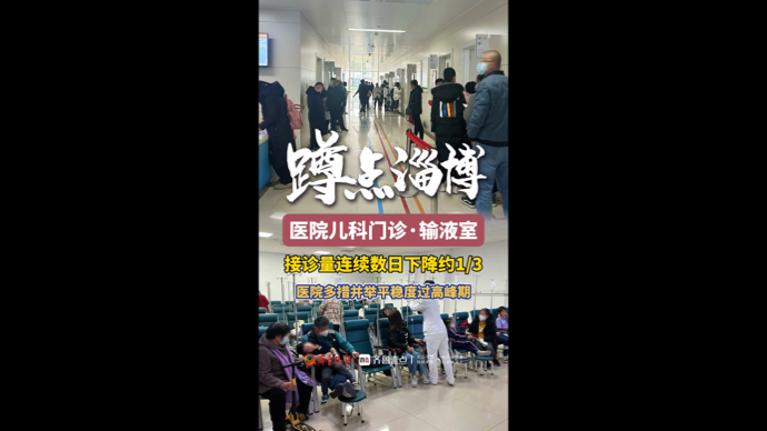 蹲点淄博丨记者探访医院儿科·输液室，全院集结力量支援儿科