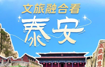 新华指数|这里是泰安——中国·泰安文旅融合发展指数速览