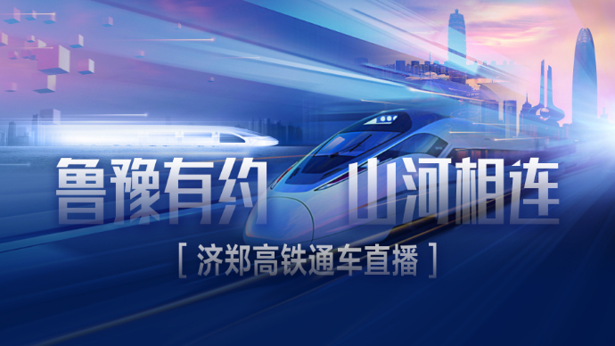 大众直播丨“鲁豫有约·山河相连”济郑高铁通车跨省联动直播