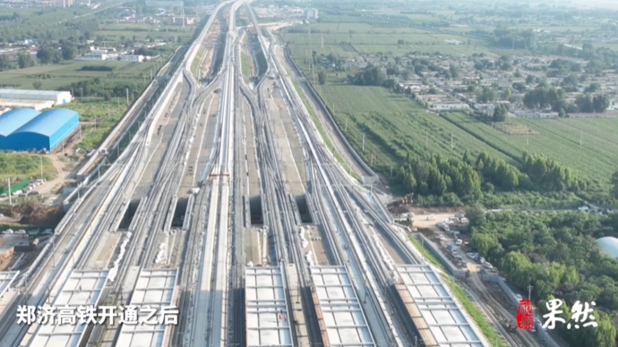 果然视频｜壹点探针：济郑高铁搭桥，黄河流域迎来“高”发展