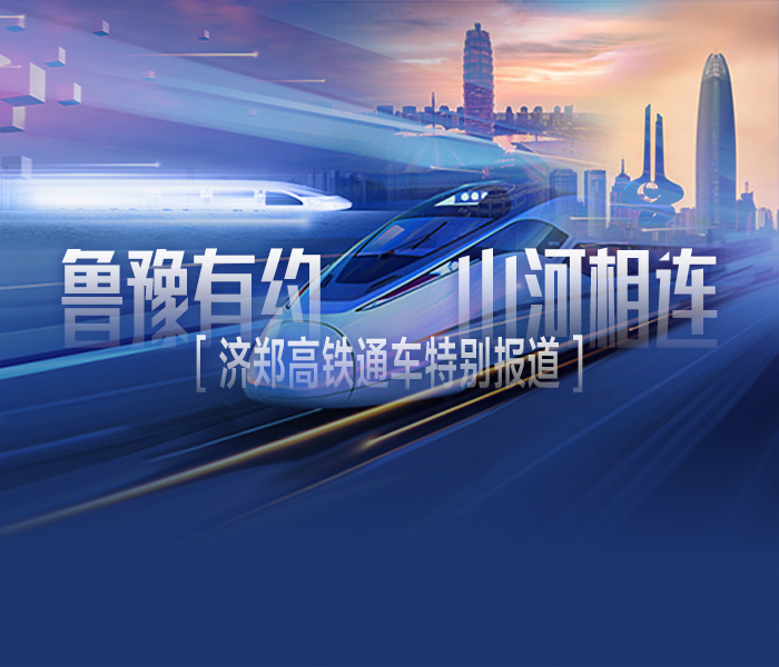 济郑高铁是国家“八纵八横”高铁网的重要连接线和沿黄陆海大通道的重要组成部分，起于济南西站，经聊城、濮阳，接入郑州东站，全长405公里，其中山东段168公里，新设长清、茌平南、聊城西、莘县四座车站，设计时速350公里/小时；济郑高铁全线贯通后，从济南到郑州变成直连互通。