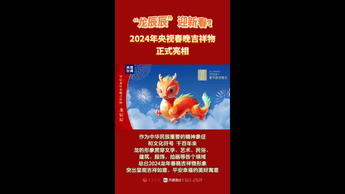 “龙辰辰”迎新春！2024年央视春晚吉祥物正式亮相