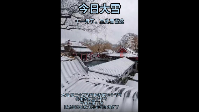 果然视频|今日大雪：十一月节，至此而雪盛