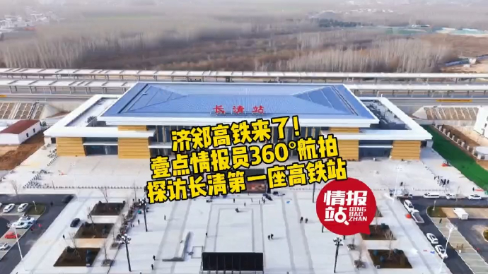 果然视频|济郑高铁开通在即！长清站长啥样？情报员航拍先睹为快