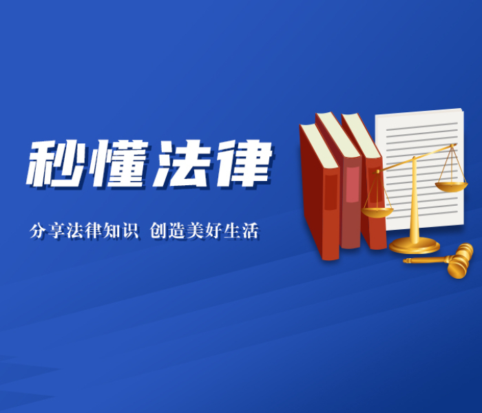 分享法律知识，创造美好生活。齐鲁晚报·齐鲁壹点推出《秒懂法律》系列短视频，每天几十秒，迅速获取实用高效的法律小常识。婚姻家事、物权保护、人身损害、劳动争议……你想问的这里都有，多学法律少踩坑！