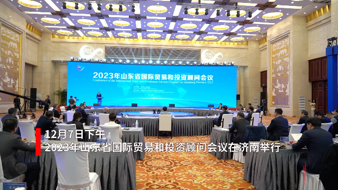 果然视频｜2023年山东省国际贸易和投资顾问会议在济南举行