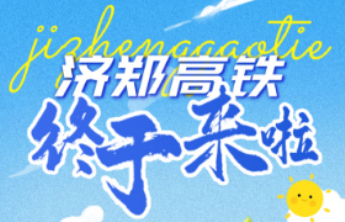 长图壹站|从“好客山东”到“老家河南”，一图了解济郑高铁