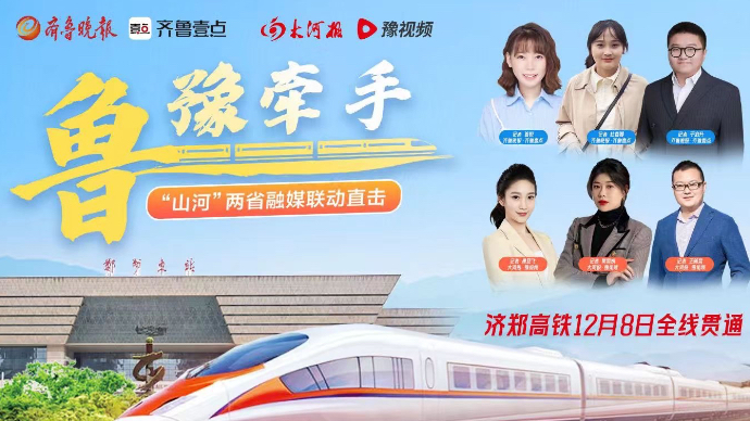 行走鲁豫·直播｜中原到半岛，济郑高铁全线贯通，首发车双向奔赴