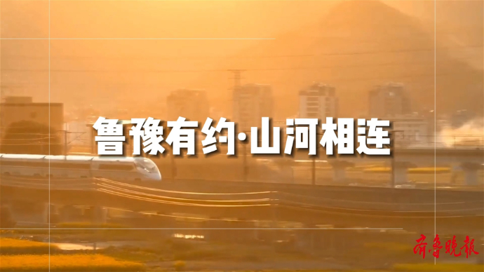 果然视频｜“鲁豫有约·山河相连”，济郑高铁走起