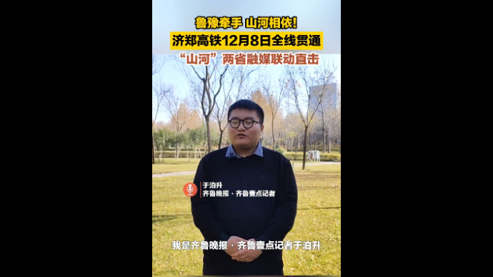 行走鲁豫｜济郑高铁8日全线贯通，“山河”两省融媒联动直击！