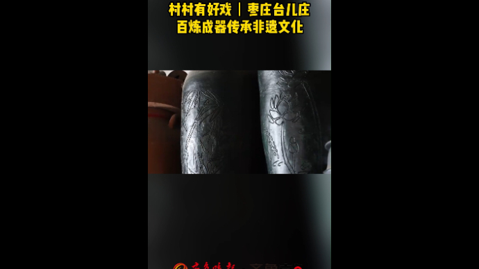 村村有好戏丨枣庄台儿庄 百炼成器传承非遗文化